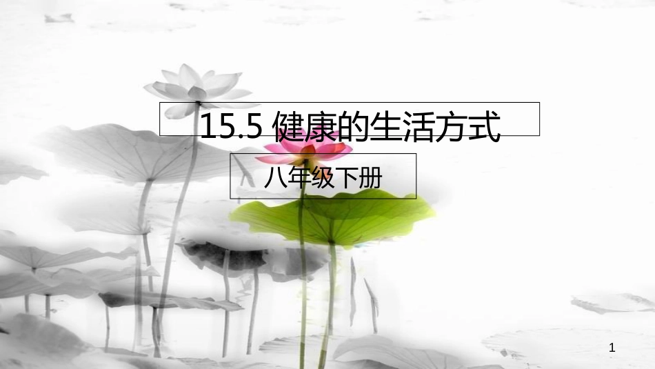 八年级生物下册 15.5 健康的生活方式课件 北京课改版[共26页]_第1页