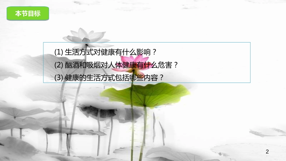 八年级生物下册 15.5 健康的生活方式课件 北京课改版[共26页]_第2页