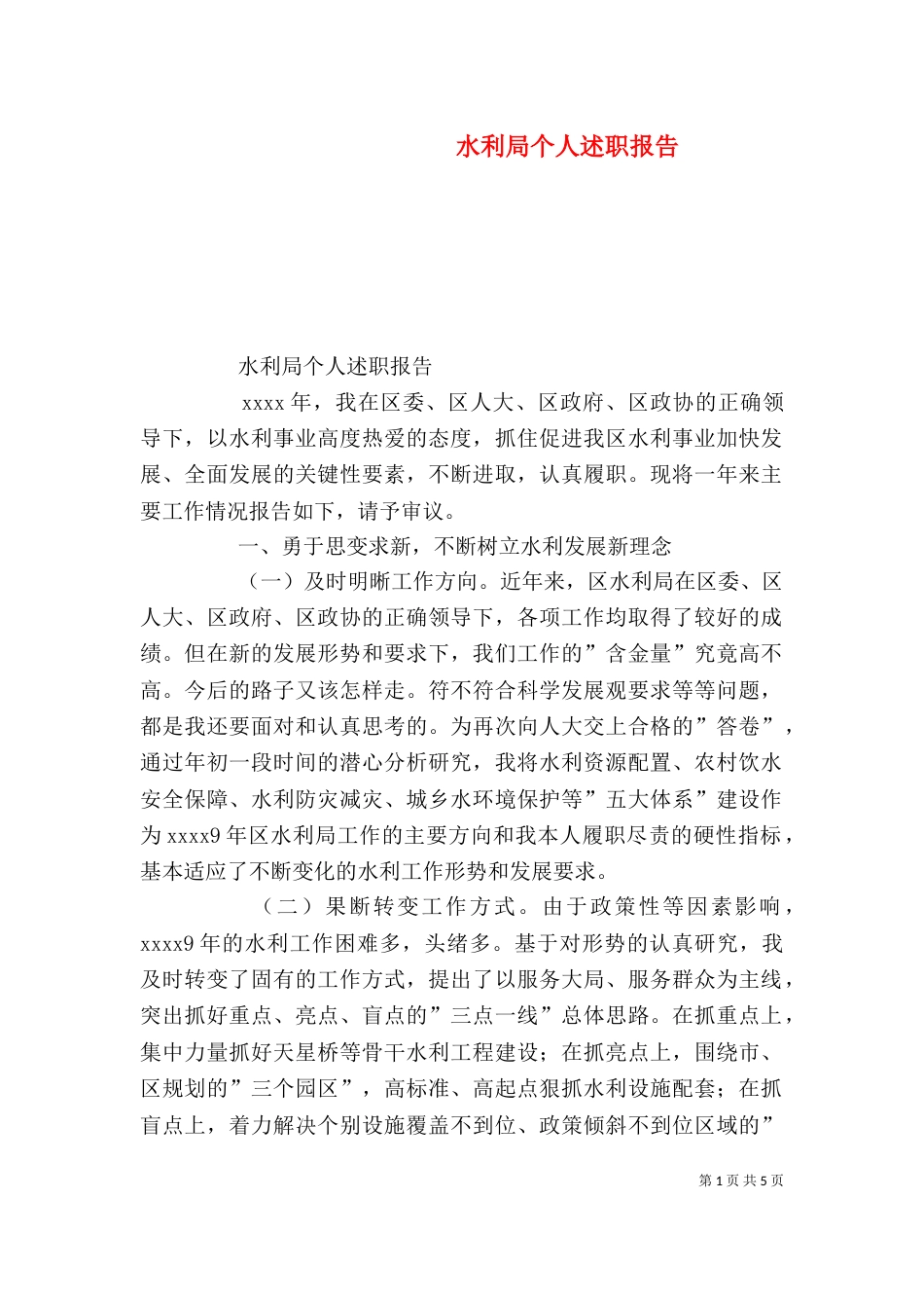 水利局个人述职报告_第1页