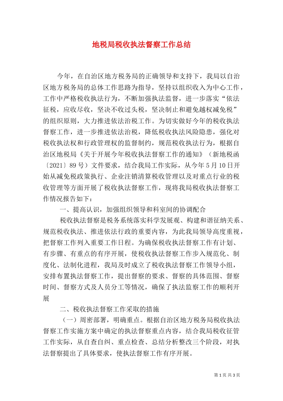 地税局税收执法督察工作总结（二）_第1页