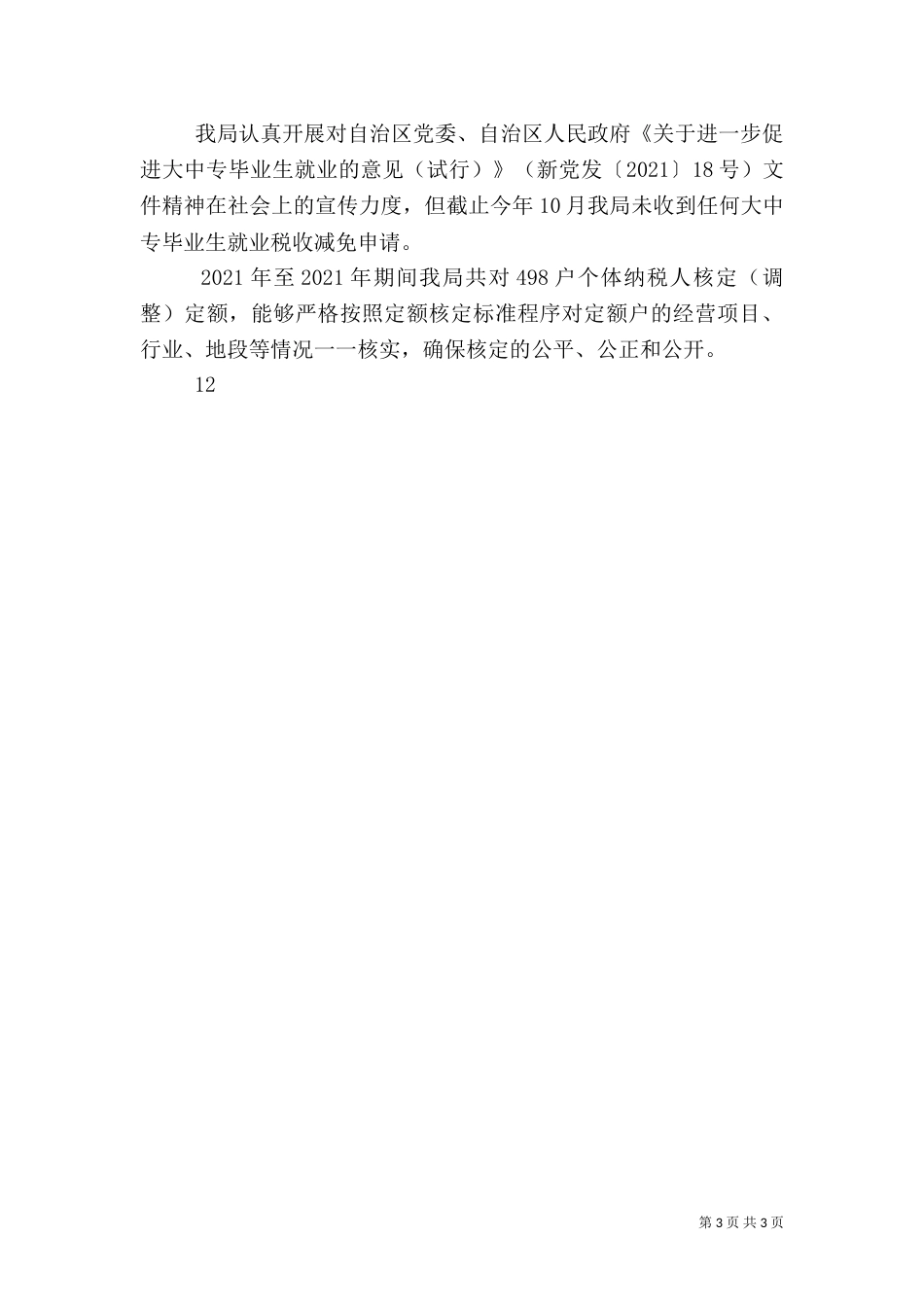 地税局税收执法督察工作总结（二）_第3页