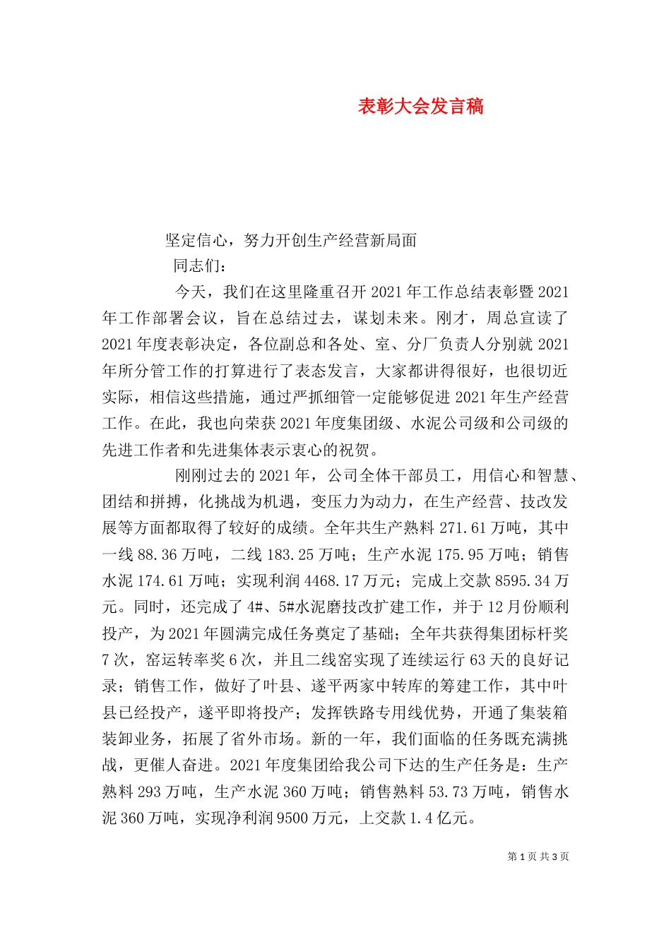 表彰大会发言稿（二）8_第1页