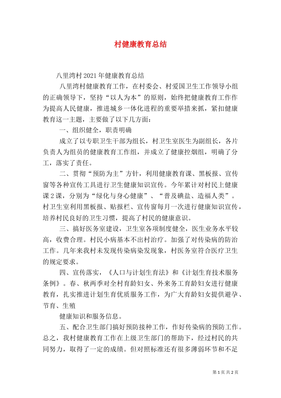 村健康教育总结（八）_第1页