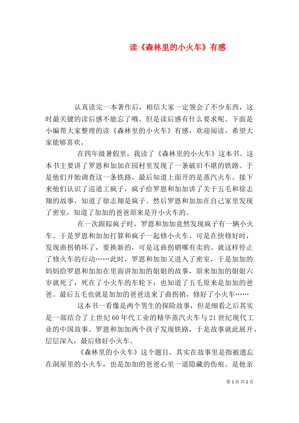 读《森林里的小火车》有感_第1页