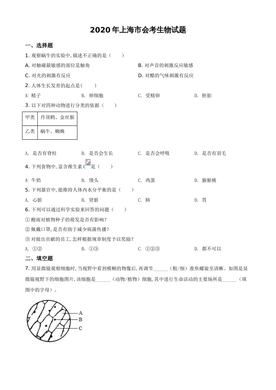 精品解析：2020年上海市会考生物试题（原卷版）_第1页