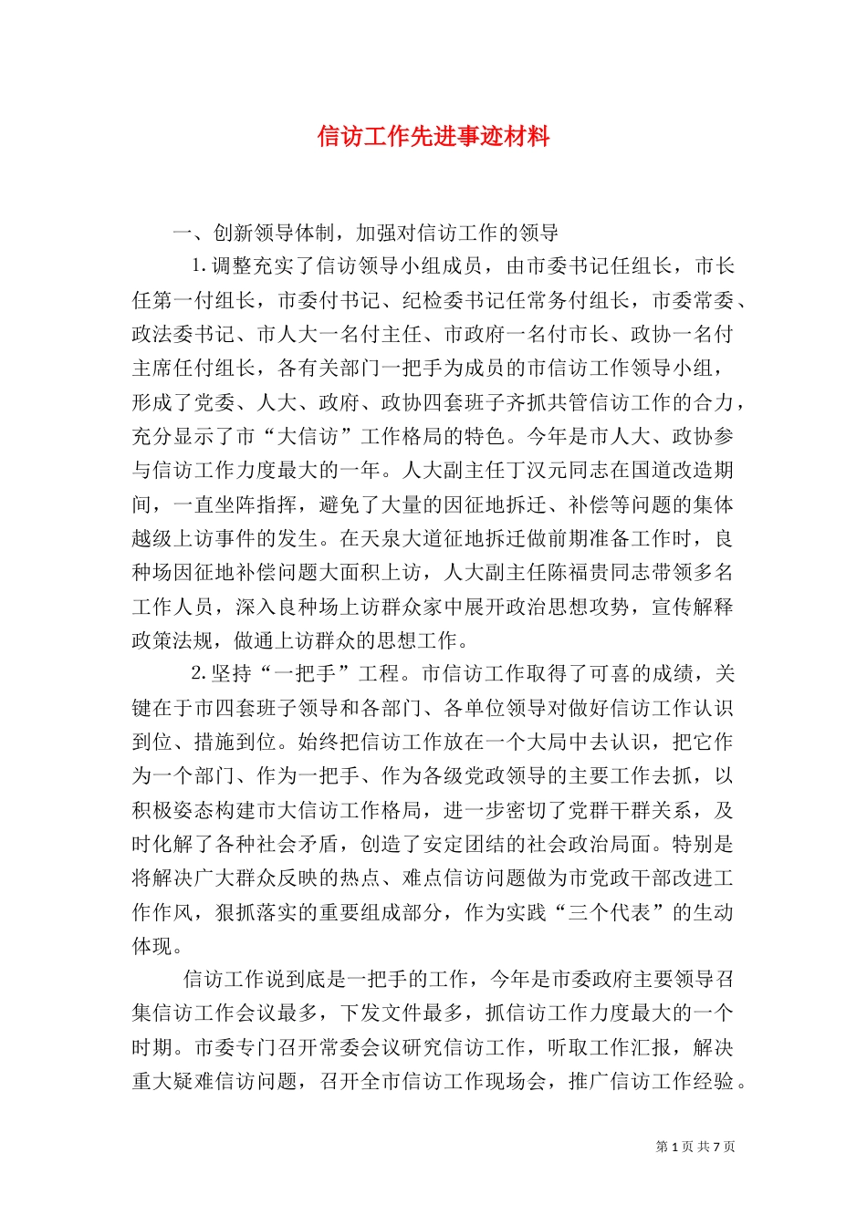 信访工作先进事迹材料（四）_第1页