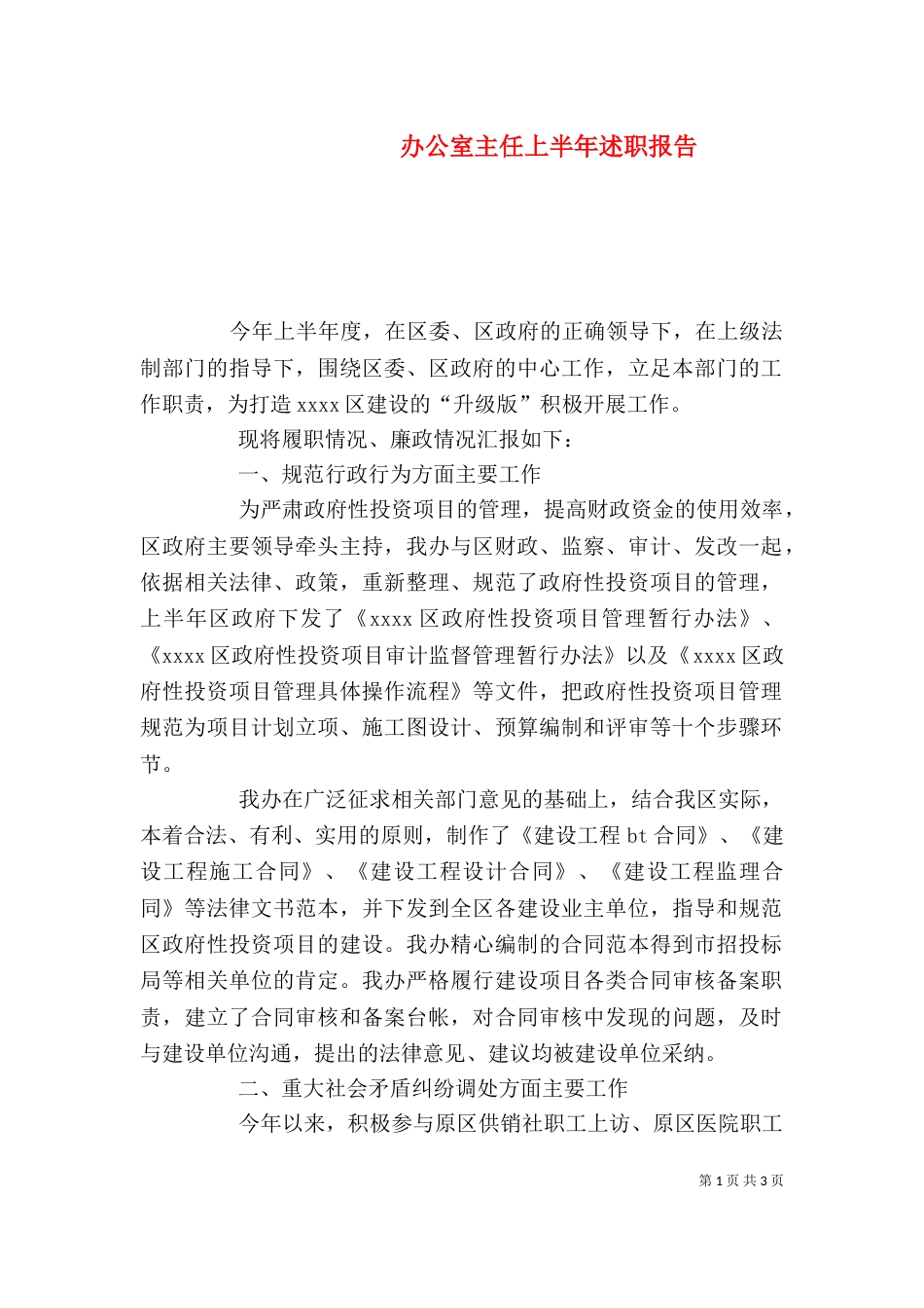 办公室主任上半年述职报告（一）_第1页