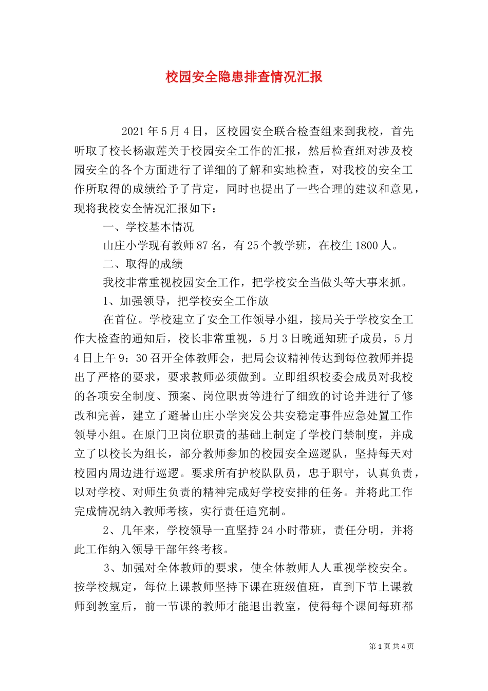 校园安全隐患排查情况汇报（二）_第1页