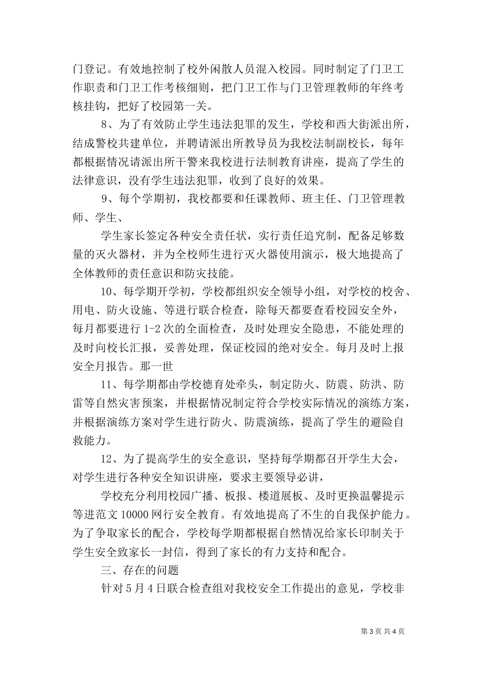 校园安全隐患排查情况汇报（二）_第3页