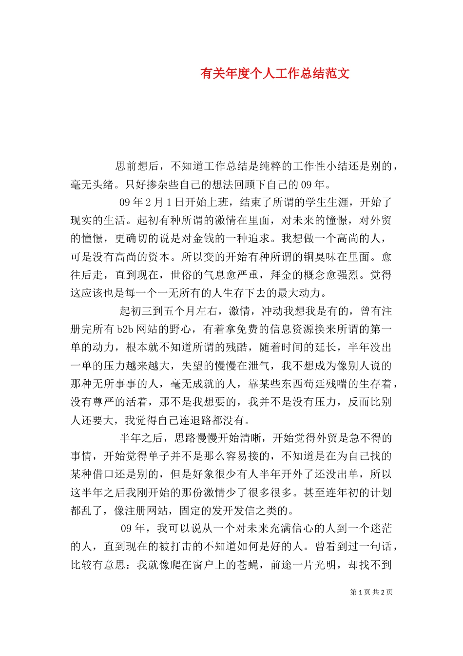有关年度个人工作总结范文_第1页
