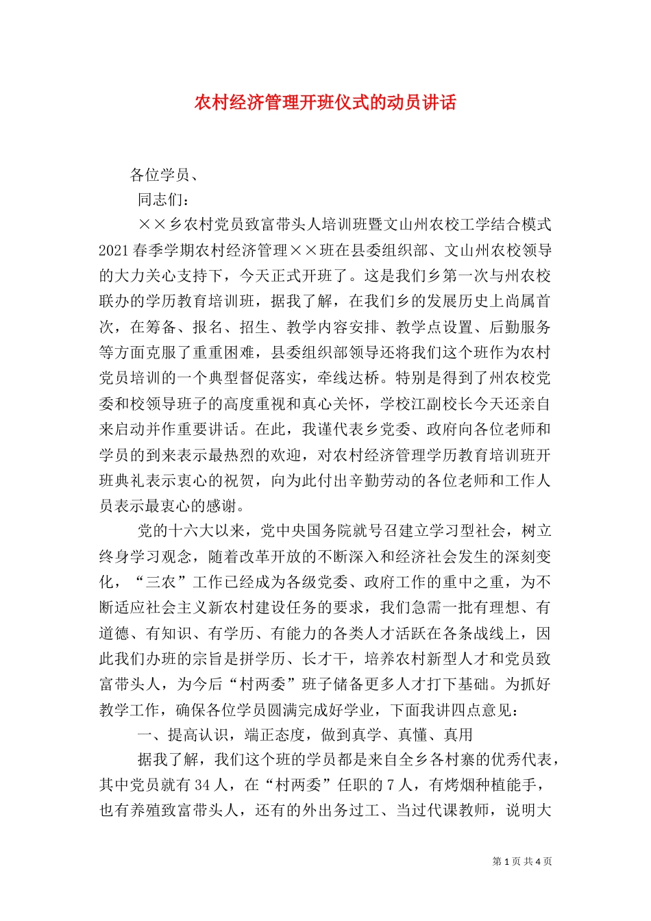 农村经济管理开班仪式的动员讲话（一）_第1页