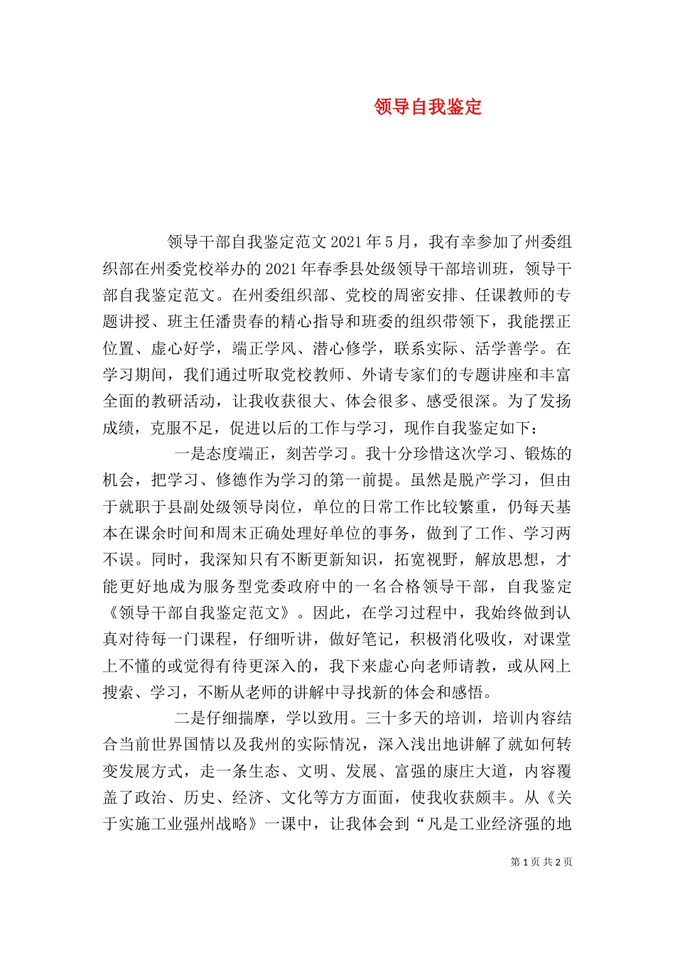 领导自我鉴定（一）_第1页