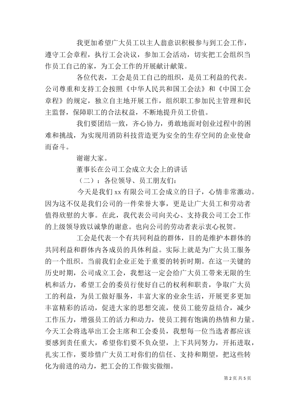 董事长在公司工会成立大会上的讲话_第2页