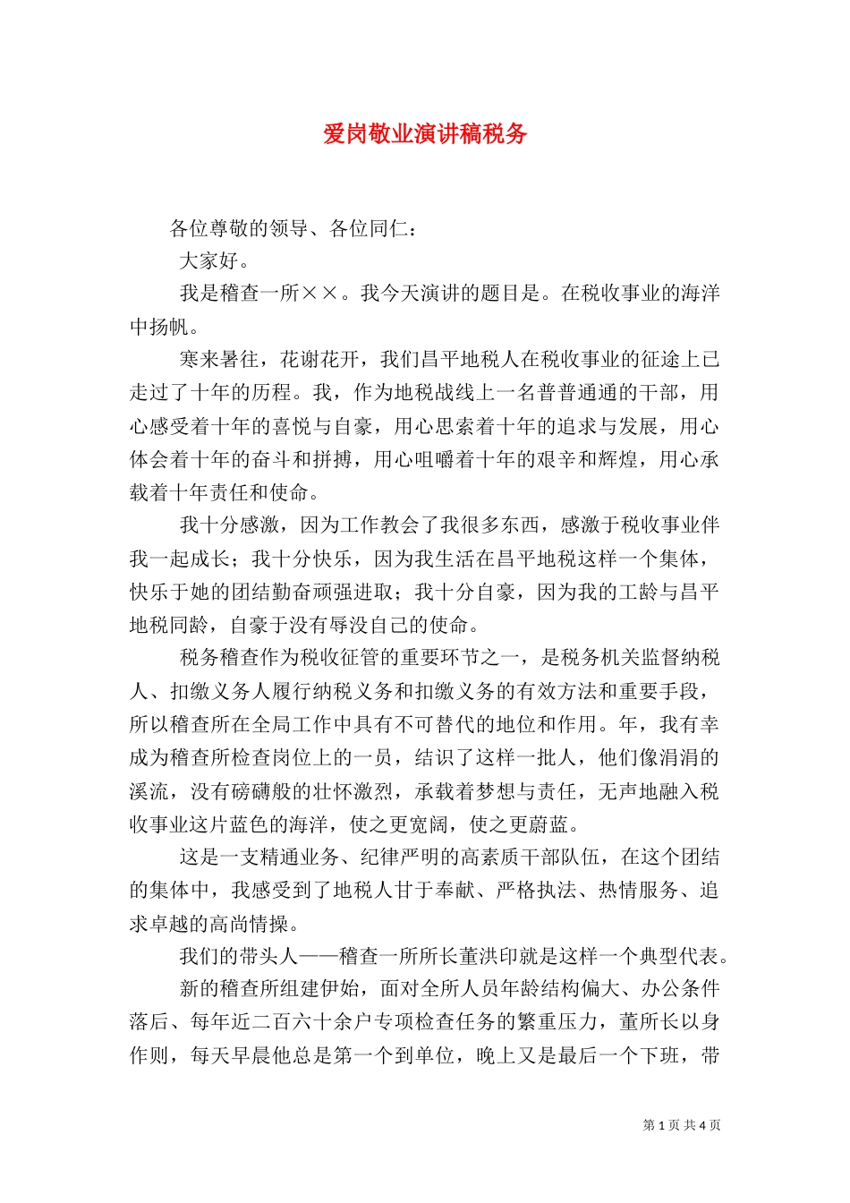 爱岗敬业演讲稿税务（一）_第1页