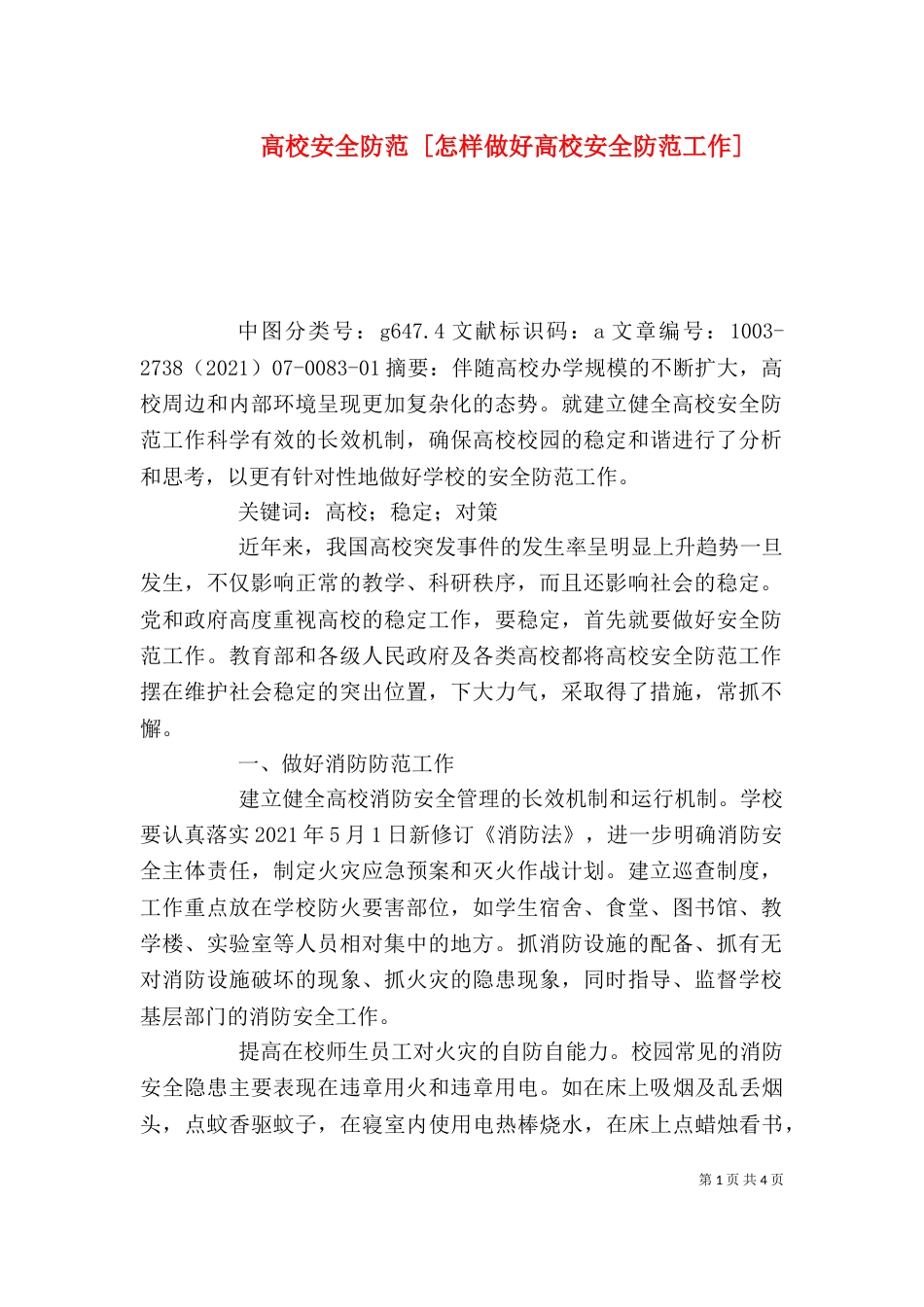 高校安全防范 [怎样做好高校安全防范工作]_第1页