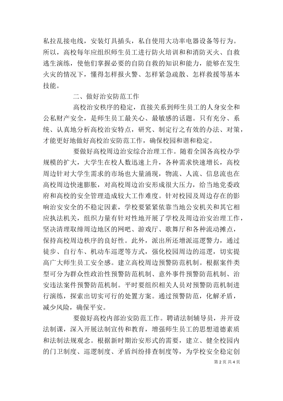 高校安全防范 [怎样做好高校安全防范工作]_第2页