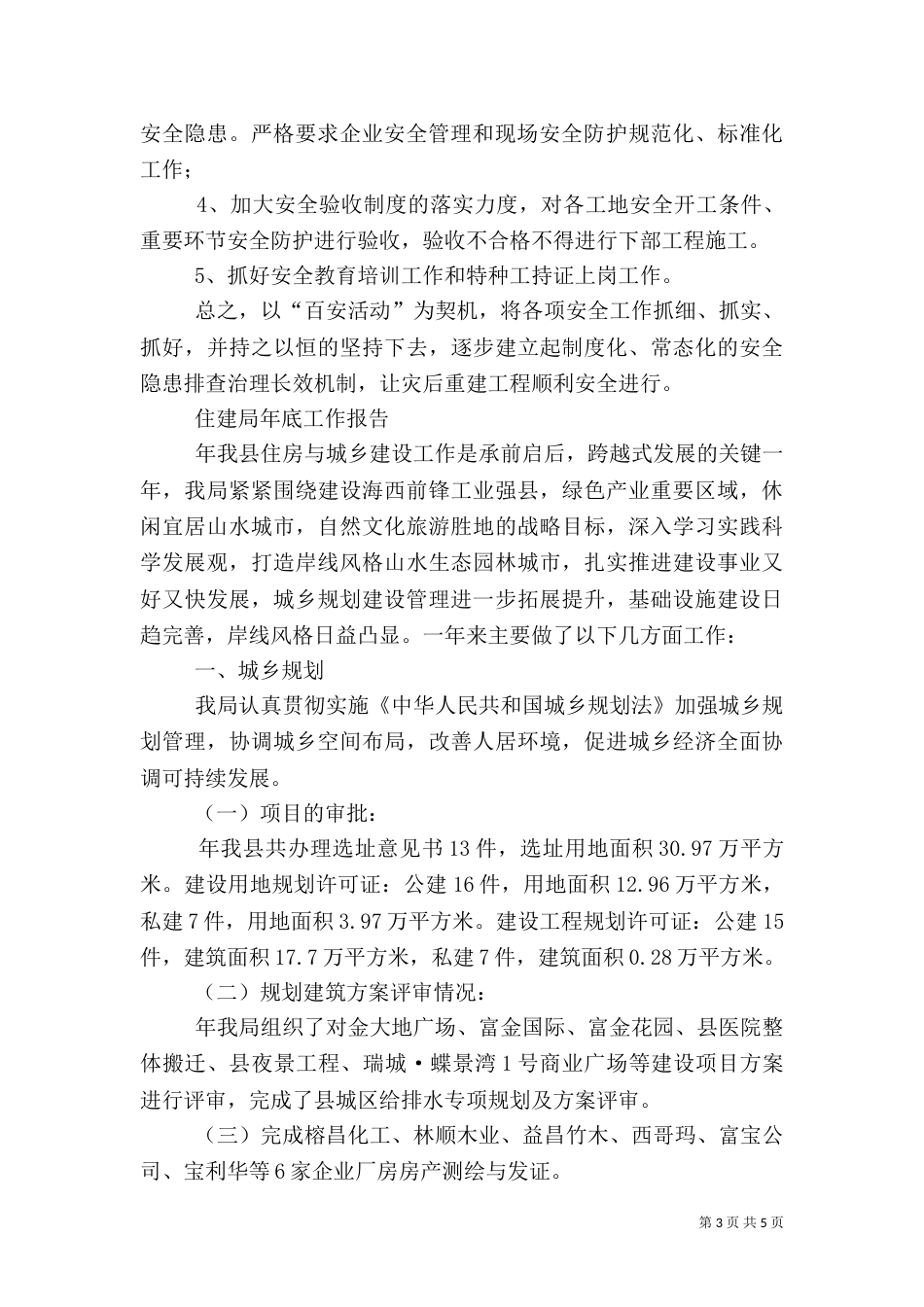 住建局安全生产专项整治_第3页