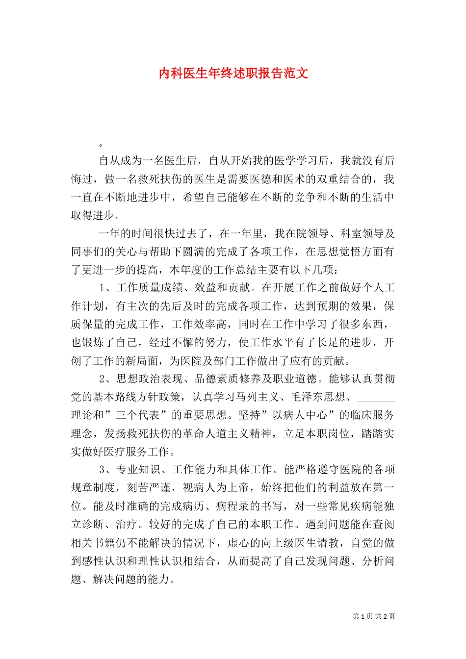 内科医生年终述职报告范文_第1页