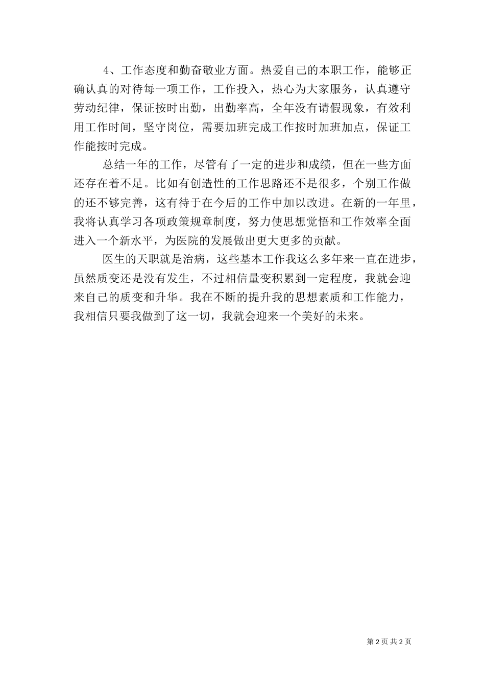 内科医生年终述职报告范文_第2页