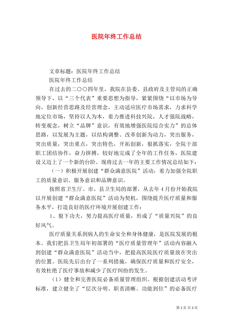 医院年终工作总结（二）3_第1页