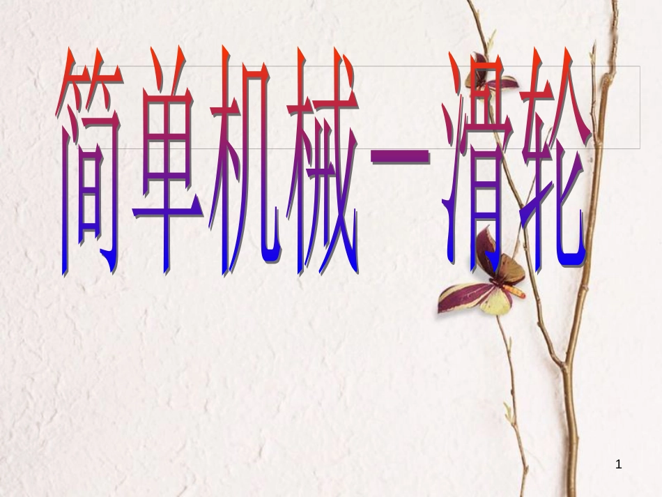 八年级物理下册 12.2 滑轮课件 （新版）新人教版[共23页]_第1页