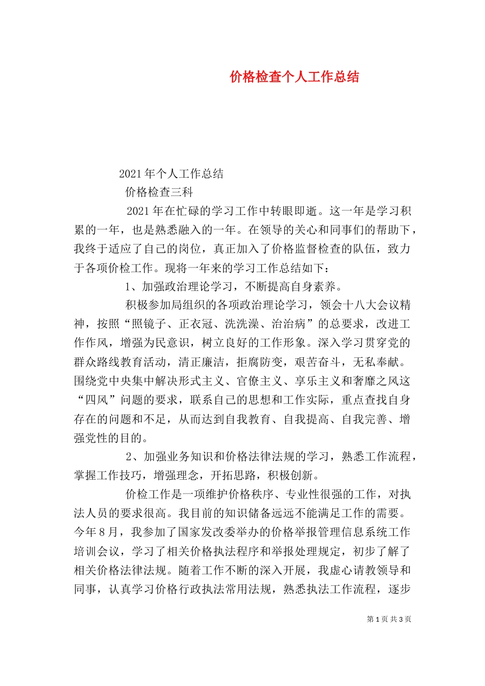 价格检查个人工作总结_第1页