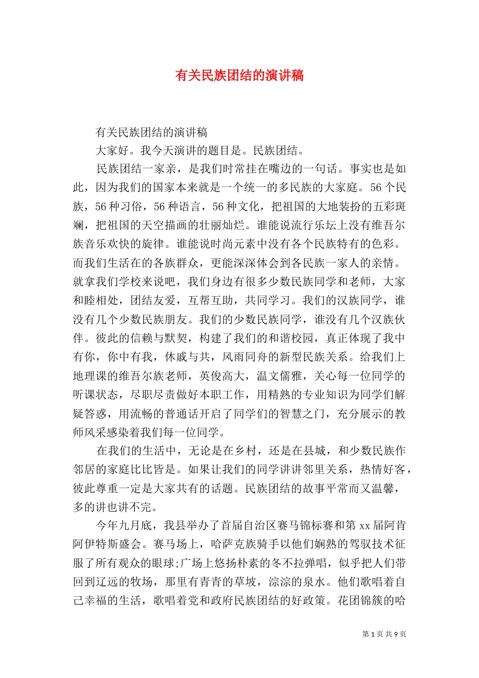 有关民族团结的演讲稿_第1页