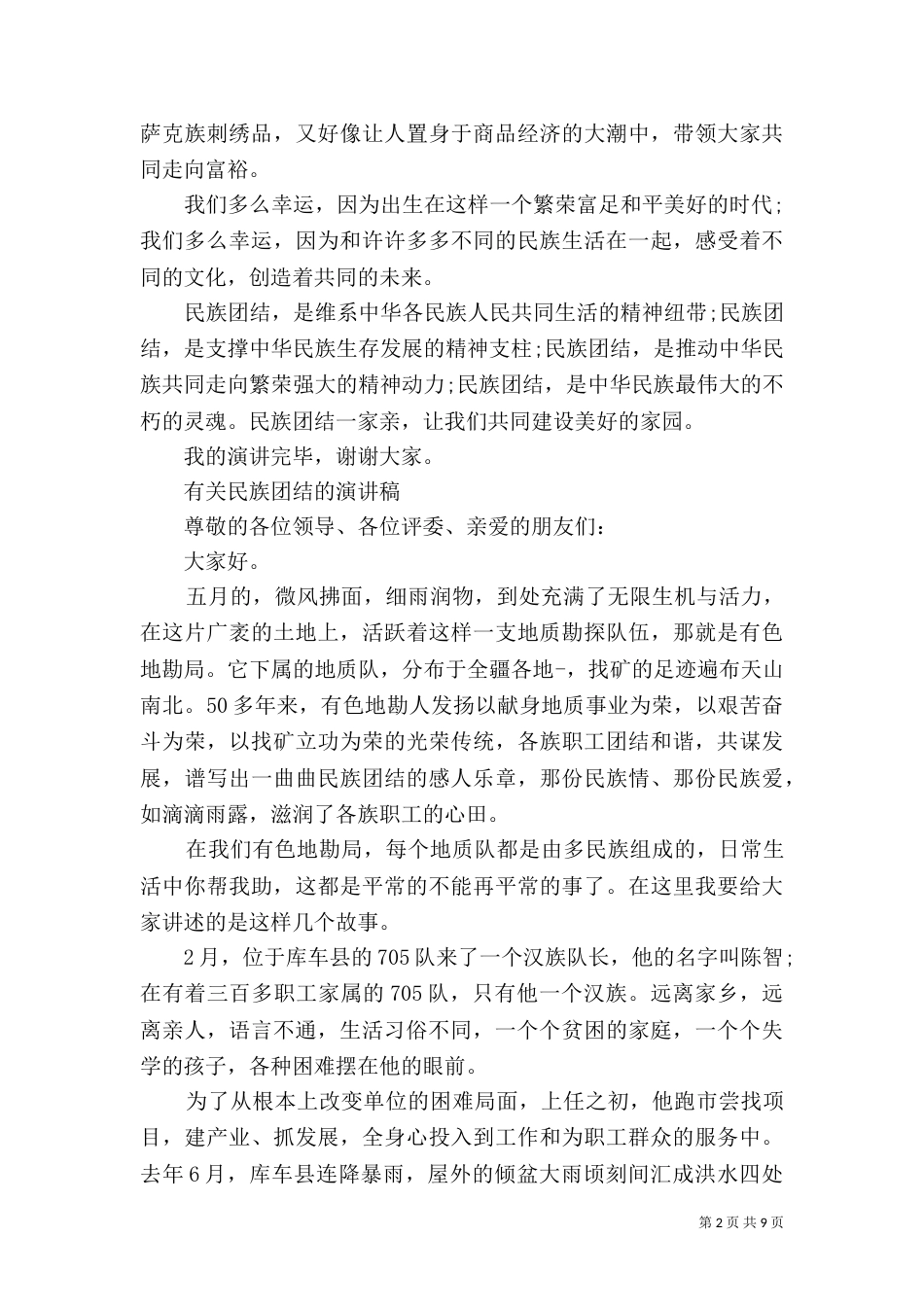有关民族团结的演讲稿_第2页