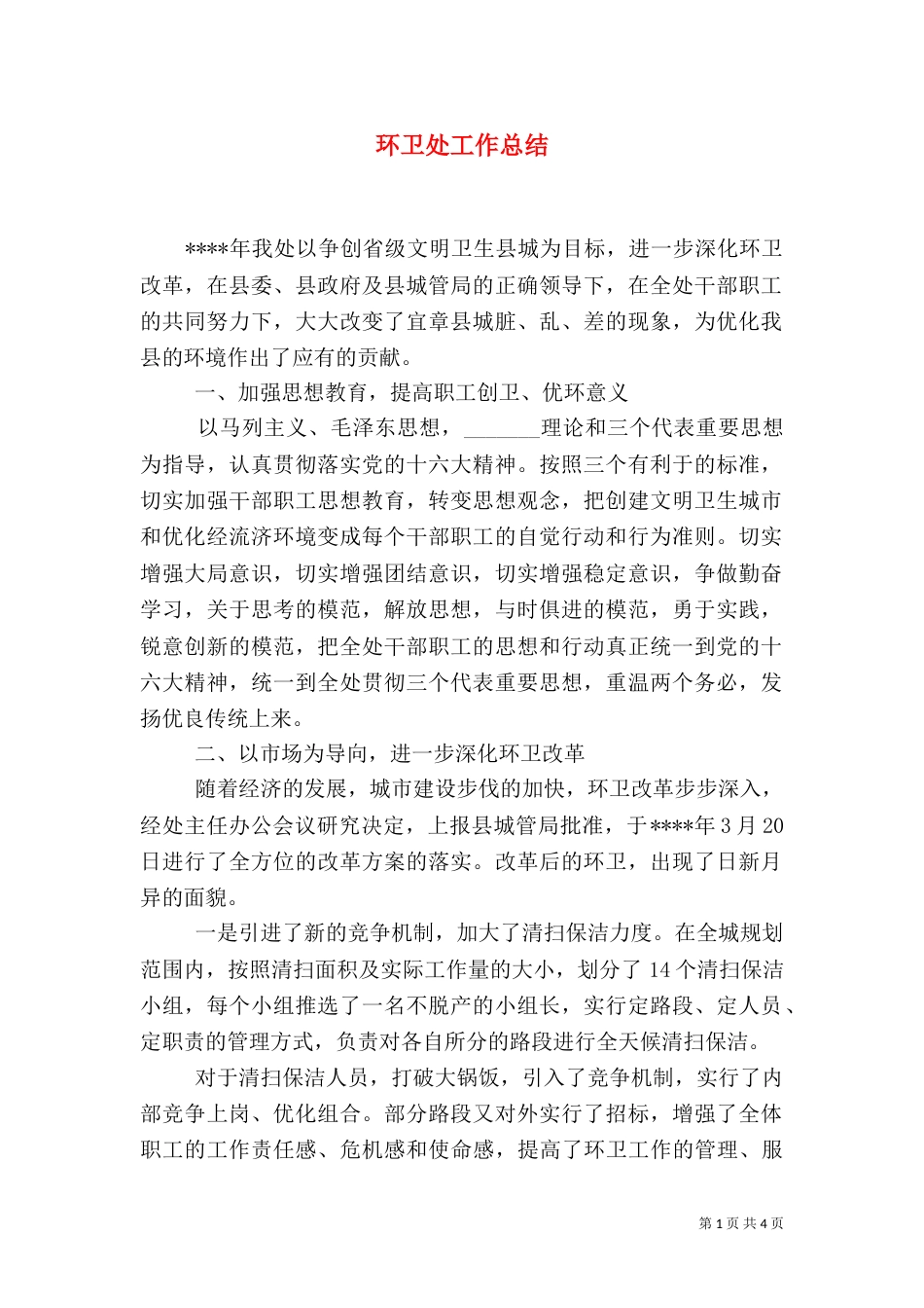 环卫处工作总结（二）_第1页