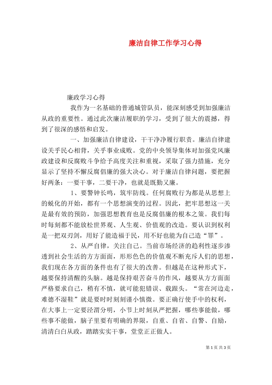 廉洁自律工作学习心得（四）_第1页