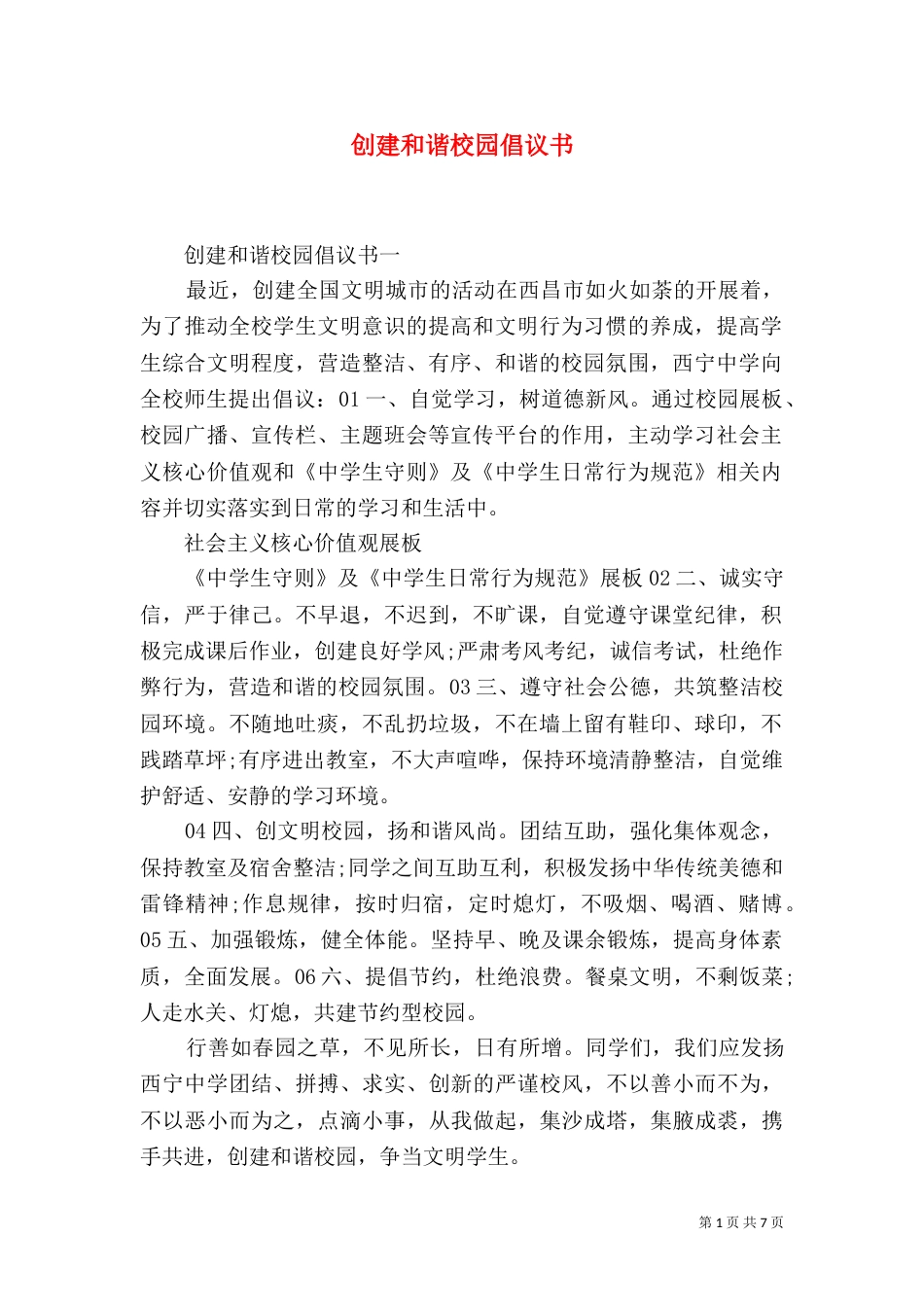 创建和谐校园倡议书_第1页