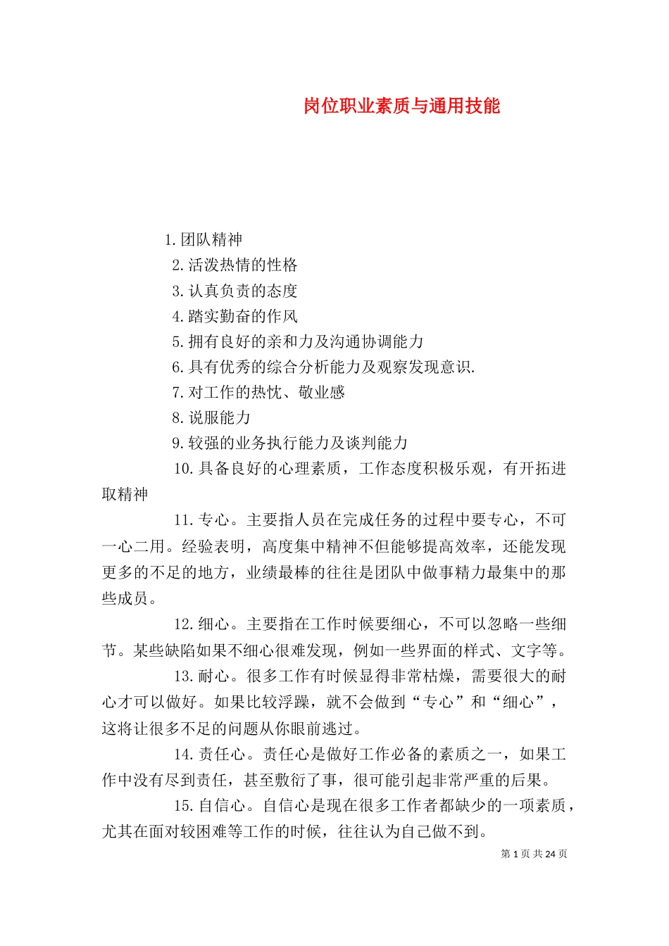 岗位职业素质与通用技能_第1页