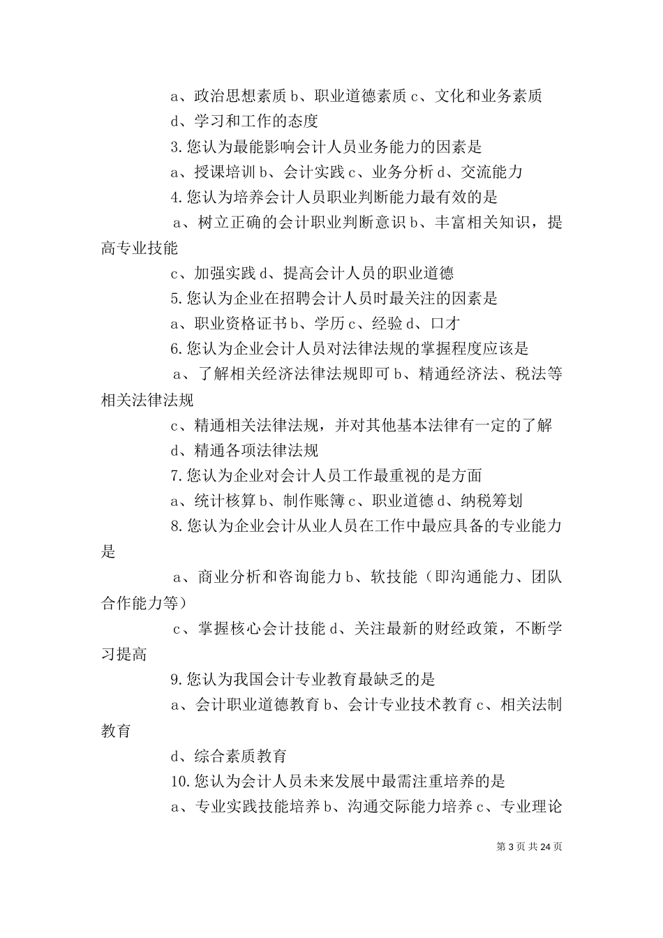 岗位职业素质与通用技能_第3页