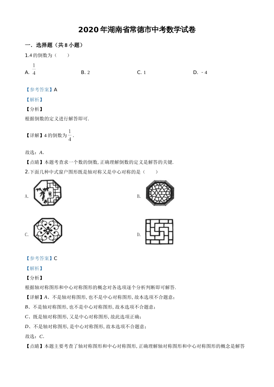 精品解析：湖南省常德市2020年中考数学试题（解析版）[共13页]_第1页