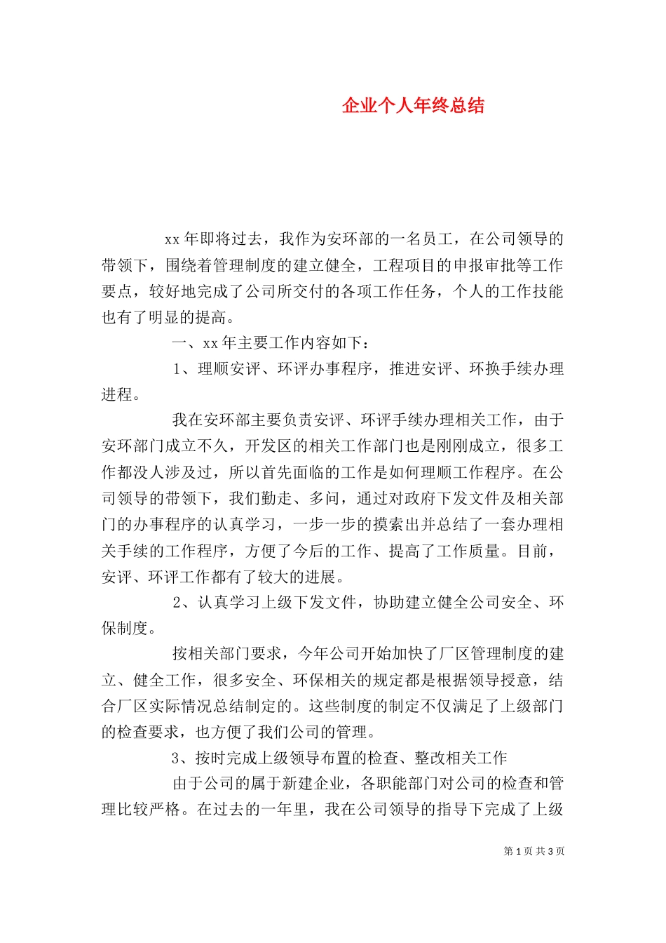 企业个人年终总结_第1页