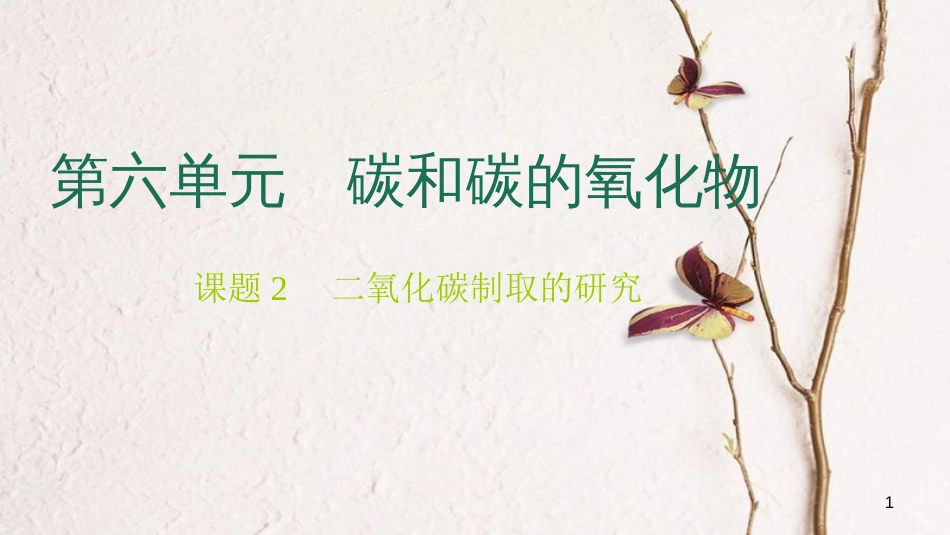 贵州省秋九年级化学上册 6 碳和碳的氧化物 课题2 二氧化碳制取的研究课件 （新版）新人教版_第1页
