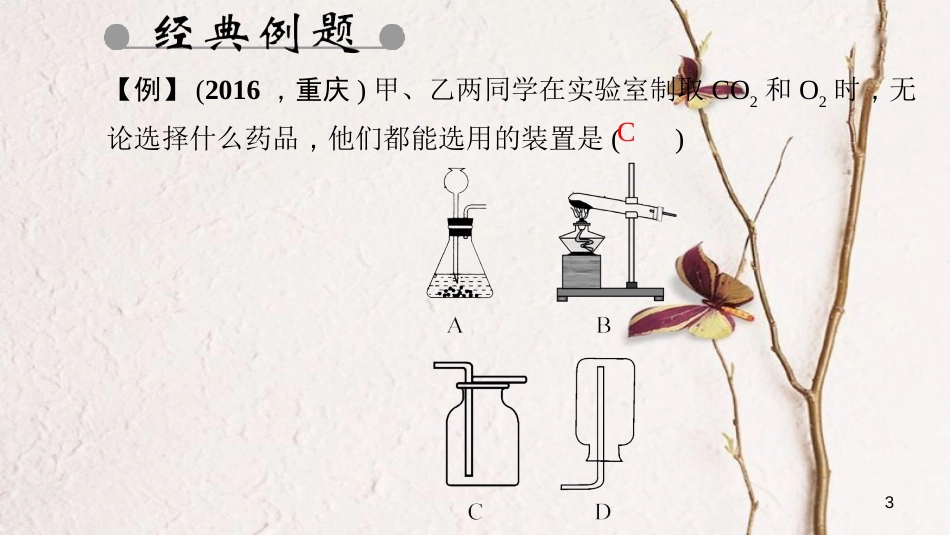 贵州省秋九年级化学上册 6 碳和碳的氧化物 课题2 二氧化碳制取的研究课件 （新版）新人教版_第3页