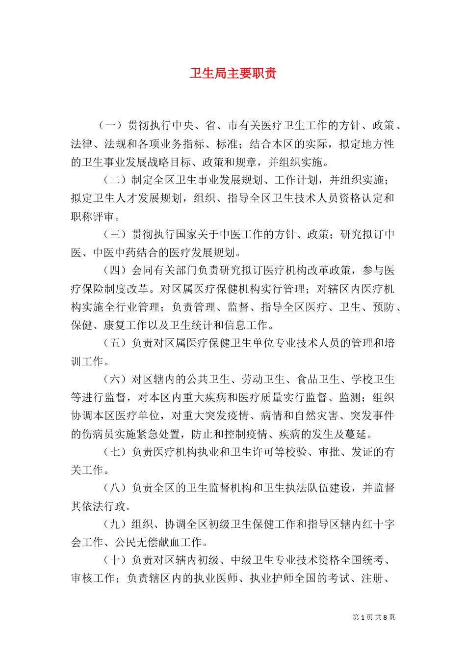 卫生局主要职责（一）_第1页