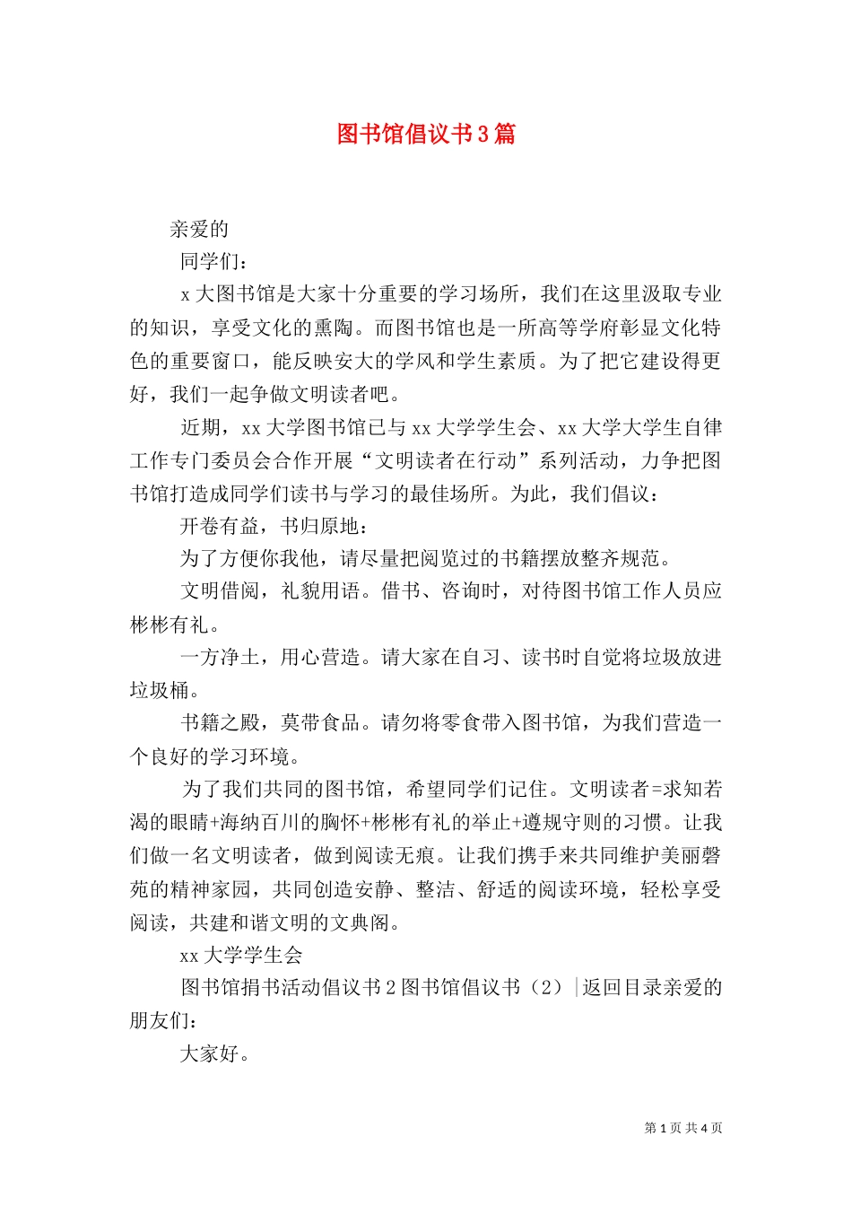 图书馆倡议书3篇（二）_第1页