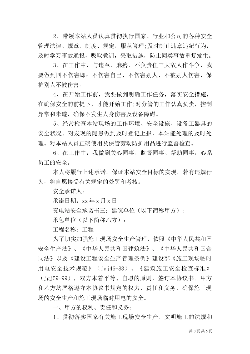 变电站安全承诺书3篇（一）_第3页