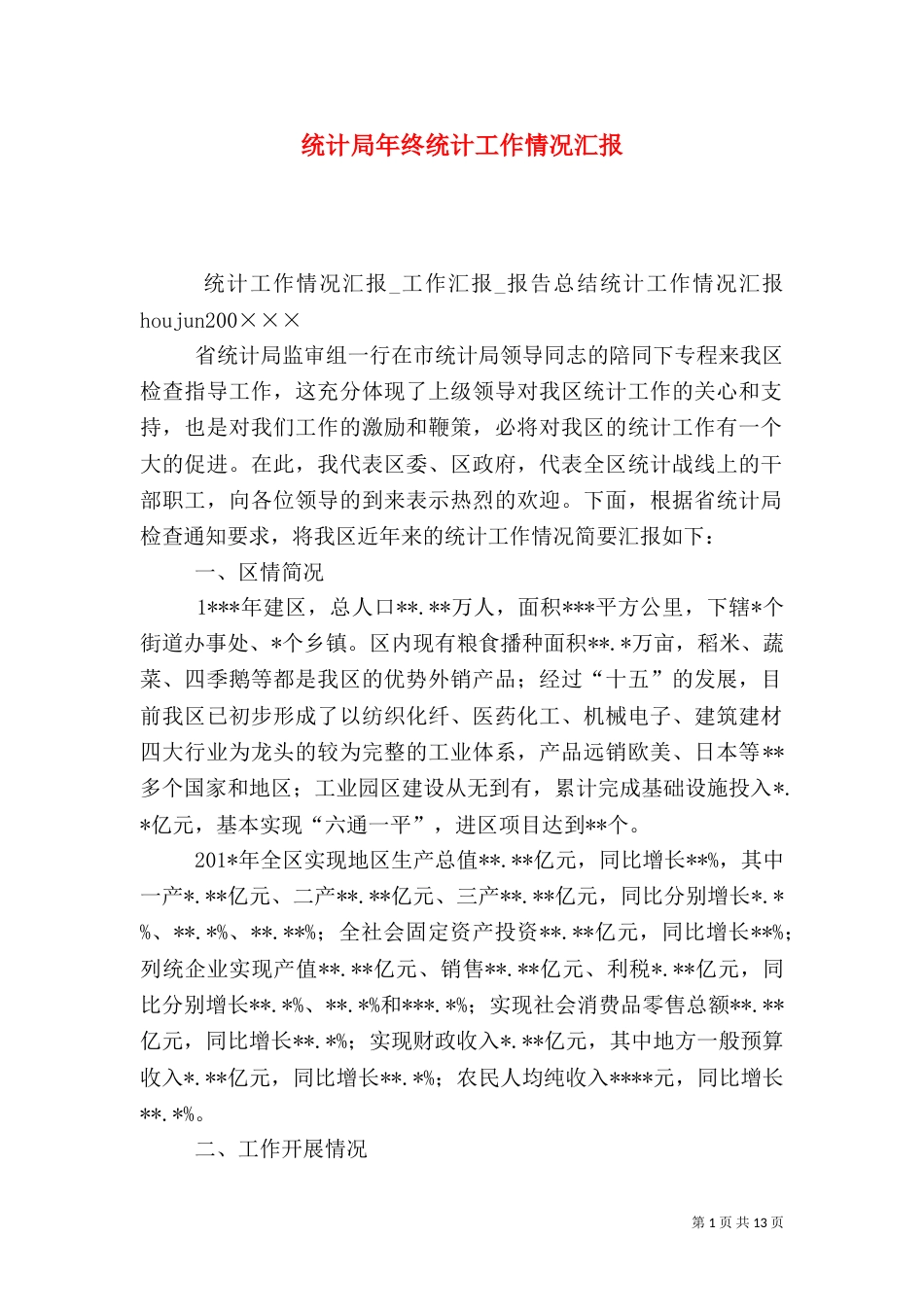 统计局年终统计工作情况汇报（一）_第1页
