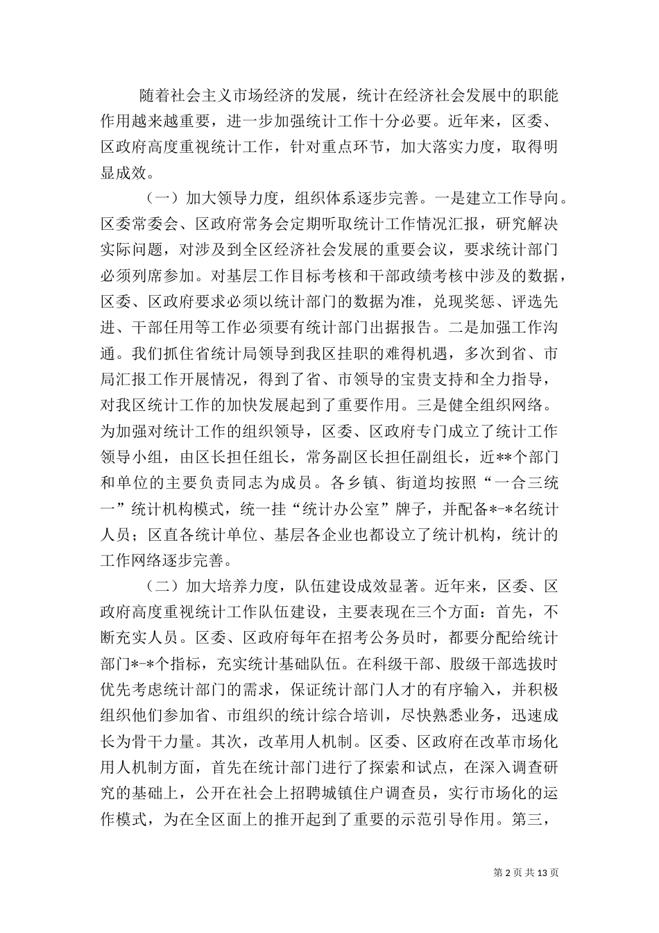 统计局年终统计工作情况汇报（一）_第2页