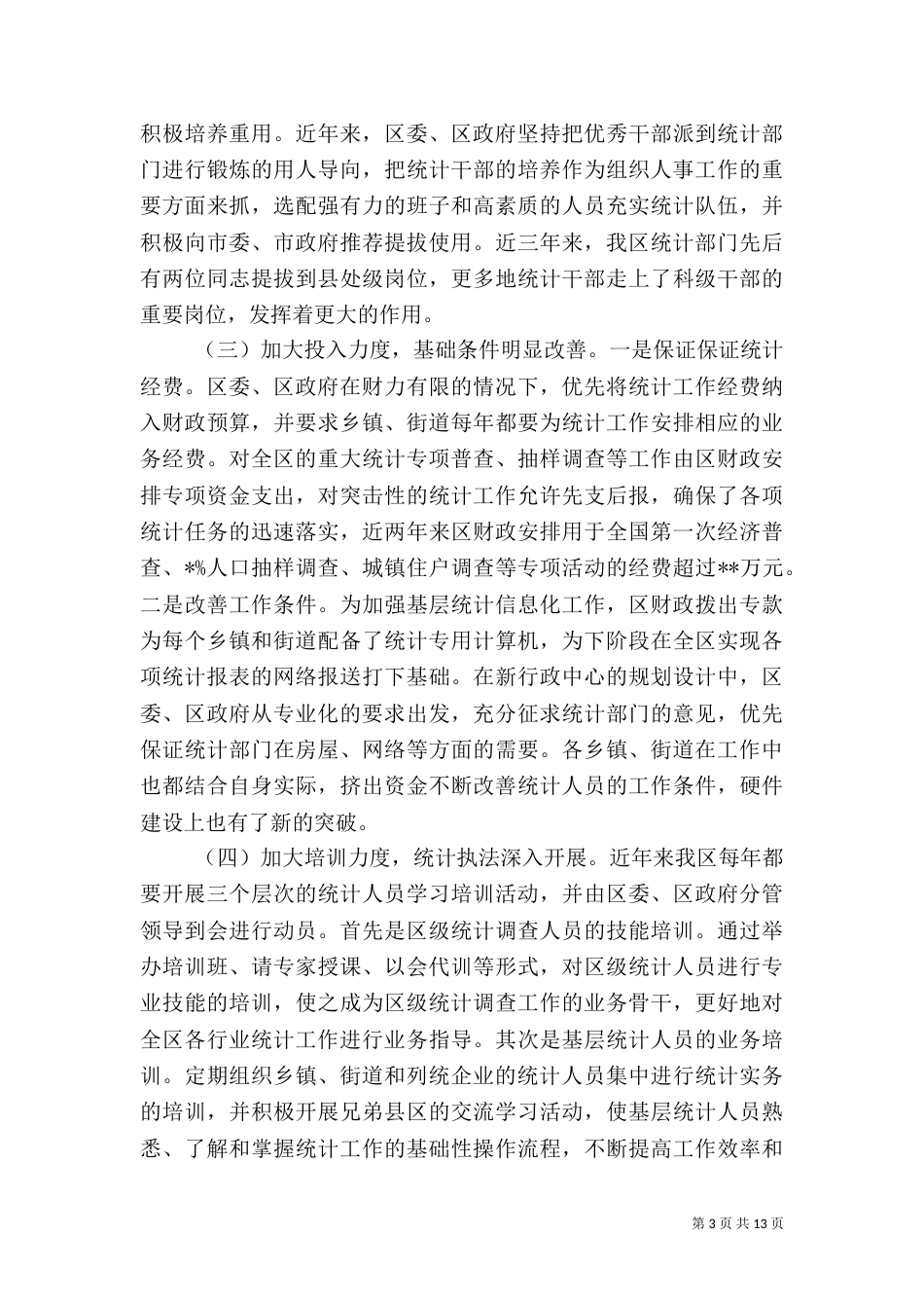 统计局年终统计工作情况汇报（一）_第3页
