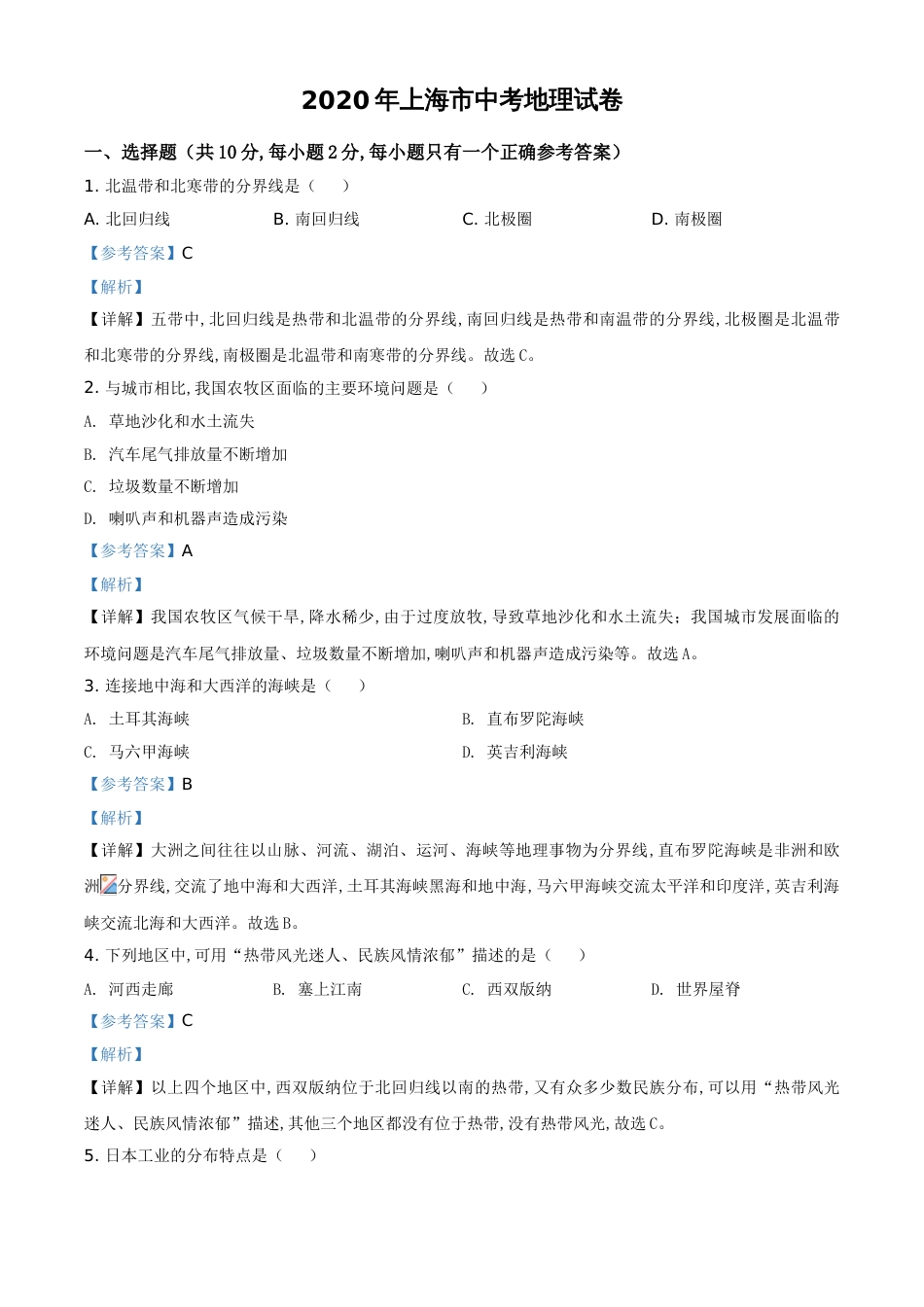 精品解析：上海市2020年中考地理试题（解析版）_第1页