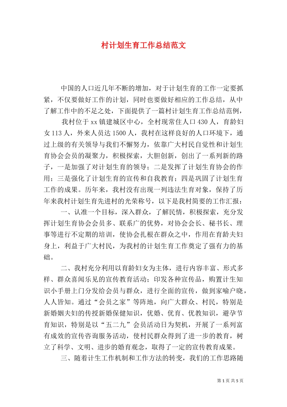 村计划生育工作总结范文（三）_第1页
