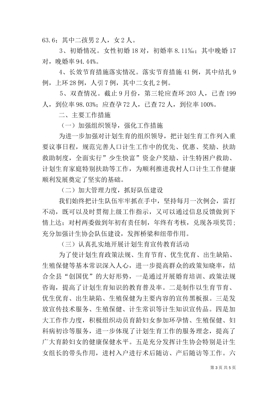 村计划生育工作总结范文（三）_第3页