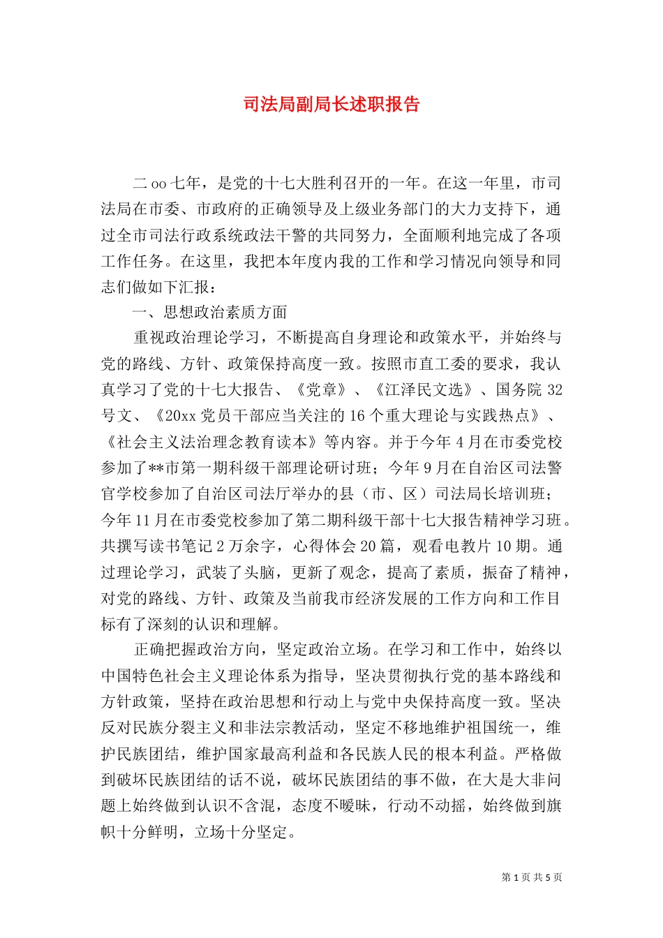 司法局副局长述职报告（一）_第1页