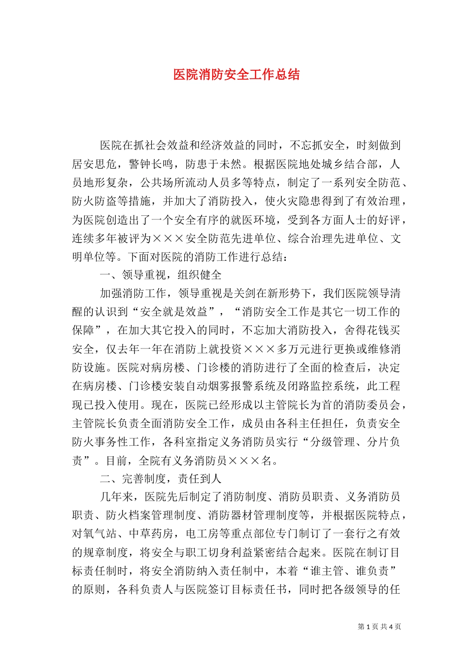 医院消防安全工作总结（一）_第1页