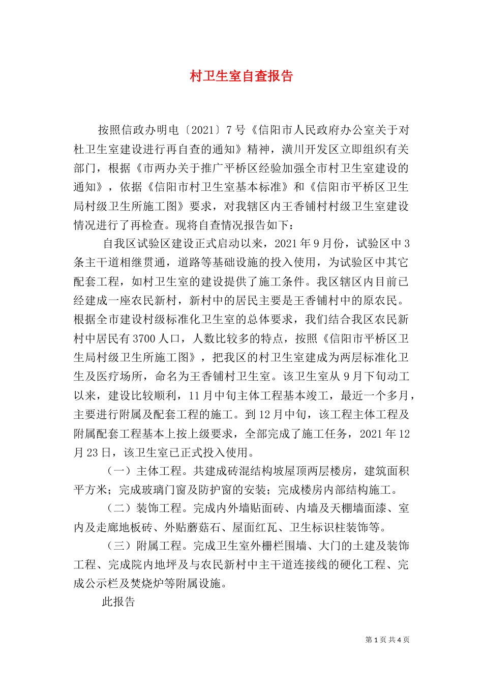 村卫生室自查报告（一）_第1页