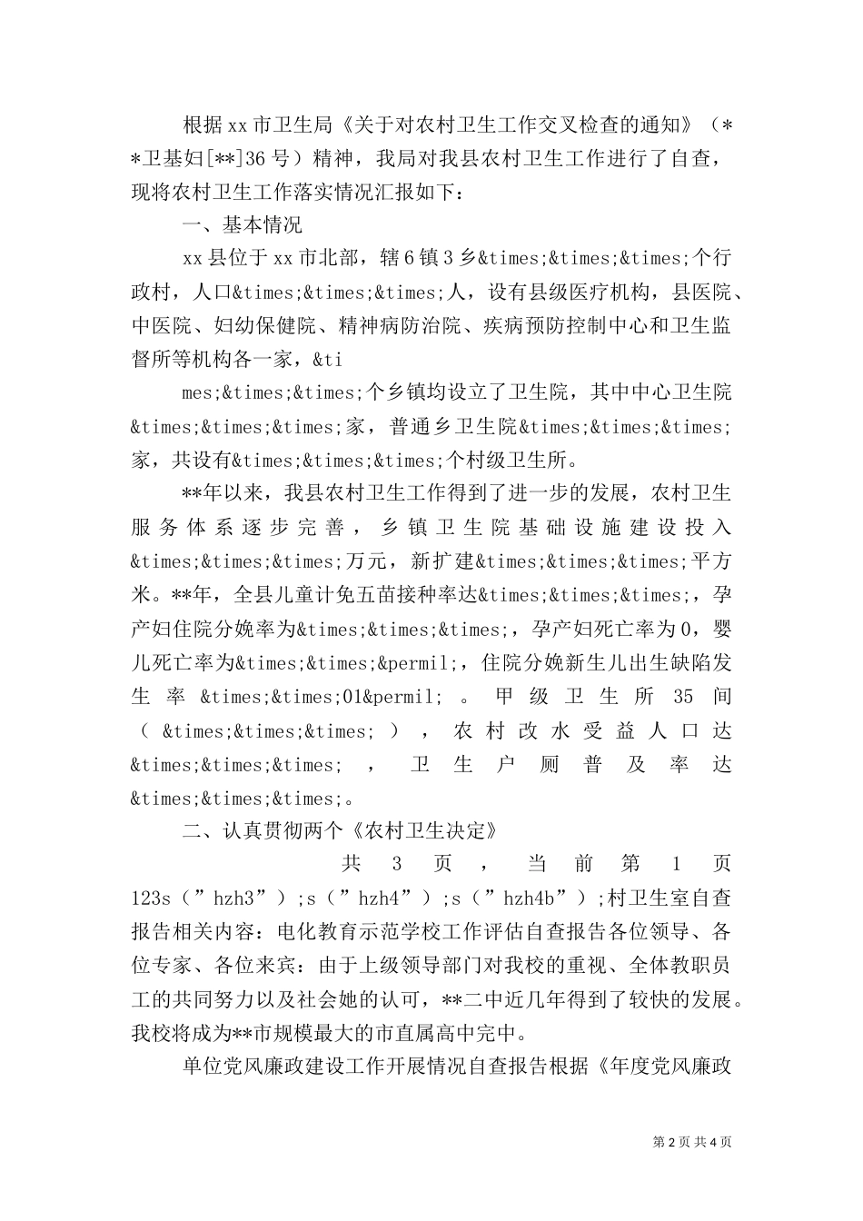 村卫生室自查报告（一）_第2页